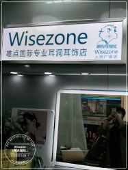 -Wisezone唯点穿耳打耳洞专业国际连锁品牌