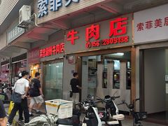 -菜忠潮州牛肉店(岗厦店)