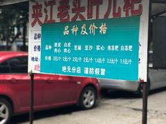 门面-夹江老头叶儿粑(石雁儿小区店)
