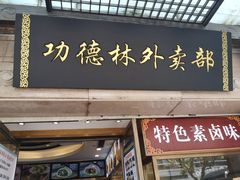 门面-功德林(南京西路店)