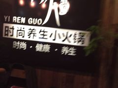 -伊人锅·魔石泡泡鱼