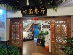 -心园餐厅·地道传统云南菜·三十年老店