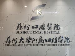 -苏州口腔医院(观前街院区)