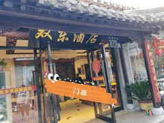 门面-双东酒店(东关街店)