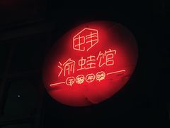 -渝蛙馆(新百店)