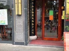 门面-同得兴面馆.苏式面.三虾面(园区店)