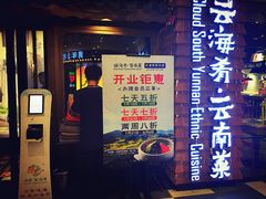 门面-云海肴·汽锅鸡·云南菜(天津国金汇店)