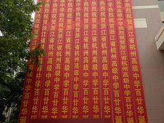 -浙江省杭州高级中学(贡院校区)