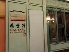 -南堂馆·新川菜(春熙路店)