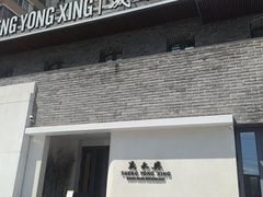-晟永興(三里屯店)