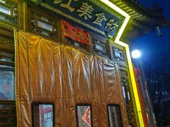 -西江美食舫·江西菜(健德桥店)