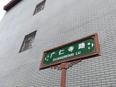-西安市广仁寺