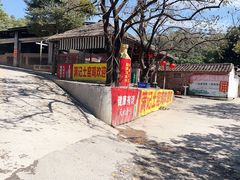 -满記土窑烧鷄波浪山莊