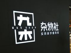 -九木杂物社(恒隆广场店)