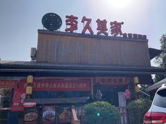 -回头食客-李久其家民间餐厅(望城金桥国际店)