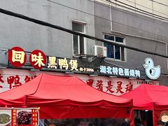 -回味黑鸭煲·始于2006(万松园店)