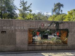 -明谷行馆·温泉