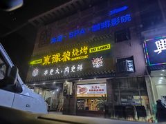 -東豫狼鲜货烧烤. 碳火烤鱼. 小龙虾(上海首店)