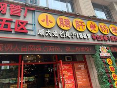 门面-钢管厂五区小郡肝火锅串串香(福清店)