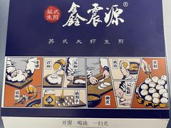 -鑫震源·苏式大虾生煎(山塘街店)