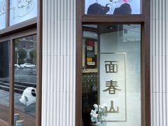 -面春山·传统老卤面(天隆寺店)