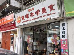 -荣晖咖啡美食(司打口店)
