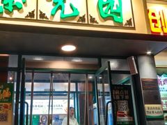 -紫光园(创始店)