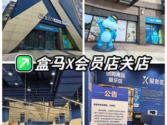 -盒马X会员店(上海森兰商都店)