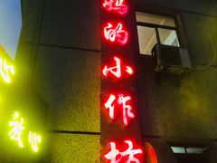 门面-妈妈的小作坊(陈家镇店)