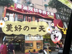 门面-九记潮汕现切鲜牛肉自助火锅(新开铺店)