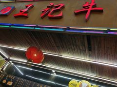 门面-江三王记牛杂馆(总店)