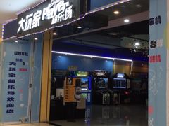 -大玩家超乐场(万达广场苏州吴中店)