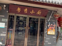 -粤秀小厨·广式早茶(辽宁路店)