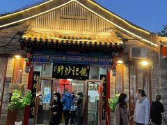 -姚记炒肝店(鼓楼店)