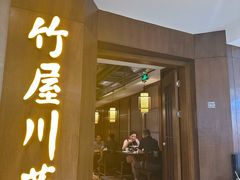 -竹屋川菜(时代广场店)