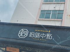 门面-拾味中点(泺文路店)