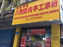 门面-川剧团老凉粉