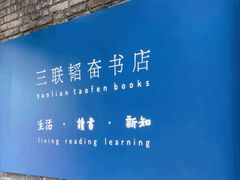 -三联韬奋书店(宽窄巷子店)