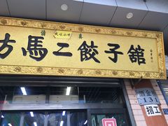 门面-回坊马二饺子馆