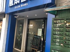 -风雨书店(下城店)