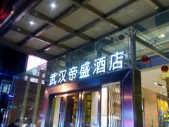 -武汉帝盛酒店(江汉路步行街店)