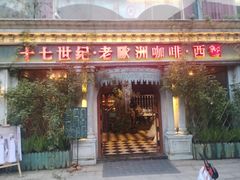 -老欧洲咖啡·西餐(后湖店)