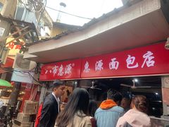 -惠源面包店(开禾路店)