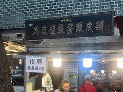 -清真盛志望麻酱酿皮·非遗老字号