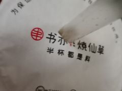 -书亦烧仙草(万达广场美食街店)