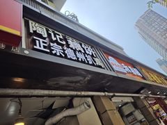 -陶记正宗德州扒鸡(科巷店)