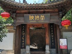 门面-陕拾叁(袁家村店)