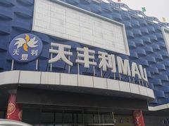 -天丰利生活MALL(和平里店)