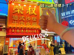-荣叔港式沙嗲牛肉火锅(正佳潮流店)