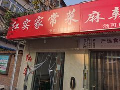 门面-红实家常菜(静安里店)
